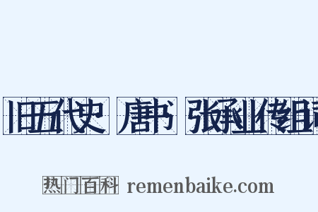 旧五代史·唐书·张承业传组词是什么意思的图片